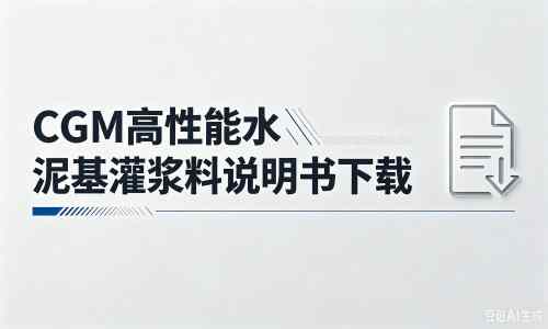灵山厂家：CGM高性能水泥基灌浆料说明书PDF（纯白无LOGO）